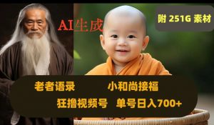 Ai生成小和尚接福，老者语录，狂撸视频，日入700+内附251G素材【揭秘】-风淘社