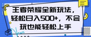 王者荣耀全新玩法，轻松日入500+，小白也能轻松上手【揭秘】-风淘社