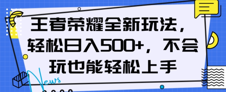 王者荣耀全新玩法,轻松日入500+,小白也能轻松上手【揭秘】-风淘社