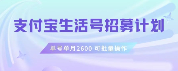 支付宝生活号作者招募计划,单号单月2600,可批量去做,工作室一人一个月轻松1w+【揭秘】-风淘社