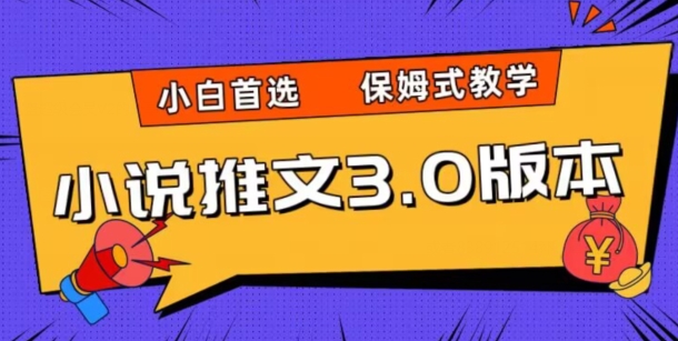 小说推文3.0玩法，日入两千+，保姆式教学，小白首选【揭秘】-风淘社