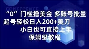 0门槛撸美金,多账号批量起号轻松日入200+美刀,小白也可直接上手,保姆级教程【揭秘】-风淘社
