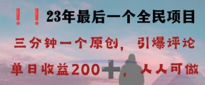 反向演绎详解,引爆评论区,每日稳稳收益200+,2023最后一个全民项目【揭秘】-风淘社