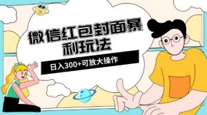 微信红包封面日入300+，全新全平台玩法【揭秘】-风淘社