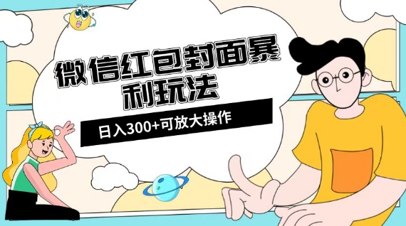 微信红包封面日入300+,全新全平台玩法【揭秘】-风淘社