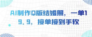 AI制作Q版结婚照,一单19.9,接单接到手软【揭秘】-风淘社