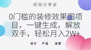 0门槛的装修效果图项目,一键生成,解放双手,轻松月入2W+【揭秘】-风淘社