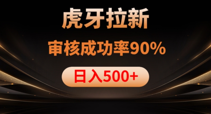 虎牙拉新项目,审核通过率90%,日入1000+-风淘社