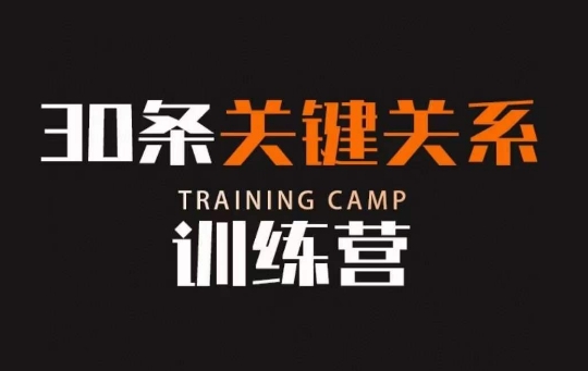 30条关键关系训练营,你关系最近的5个人决定你的财富水平-风淘社