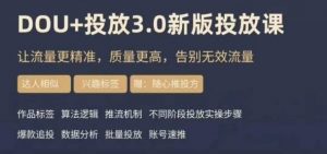 dou+豆荚投放实操课3.0新版，让流量更精准，质量更高，告别无效流量-风淘社