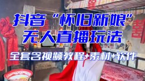 抖音最新最火【怀旧新娘】无人直播整蛊互动玩法(含全套开播教程+软件+视频素材+音效)-风淘社