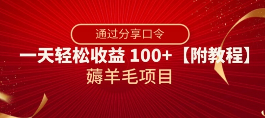 薅羊毛项目,靠分享口令,一天轻松收益100+【附教程】【揭秘】-风淘社