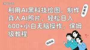 利用AI黑科技绘图，制作真人AI照片，轻松日入600+小白无脑操作，保姆级教程【揭秘】-风淘社