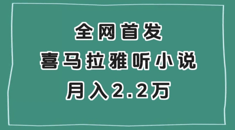 全网首发，喜马拉雅挂机听小说月入2万＋【揭秘】-风淘社