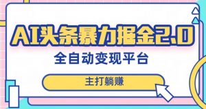 最新头条AI全自动提款机项目,独家蓝海,简单复制粘贴,月入5000+轻松实现(可批量矩阵)【揭秘】-风淘社