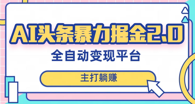 最新头条AI全自动提款机项目,独家蓝海,简单复制粘贴,月入5000+轻松实现(可批量矩阵)【揭秘】-风淘社