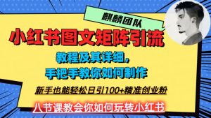 2023年最强小红书图文矩阵玩法，新手小白也能轻松日引100+精准创业粉，纯实操教学，不容错过！-风淘社