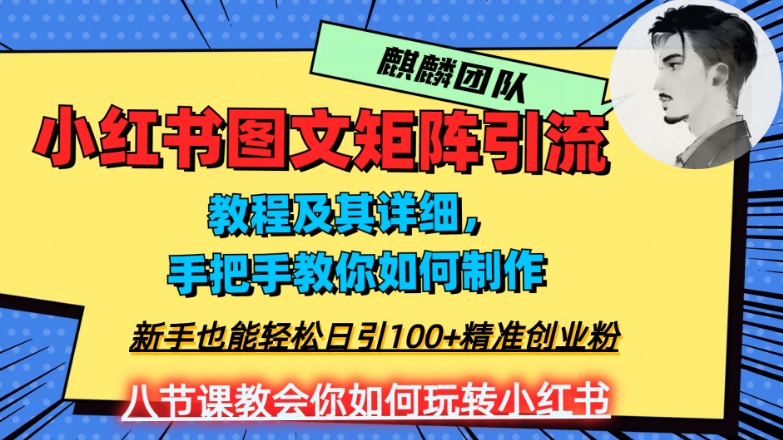 2023年最强小红书图文矩阵玩法,新手小白也能轻松日引100+精准创业粉,纯实操教学,不容错过!-风淘社