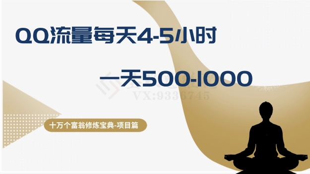 十万个富翁修炼宝典之1.QQ流量每天4-5小时,一天500-1000-风淘社
