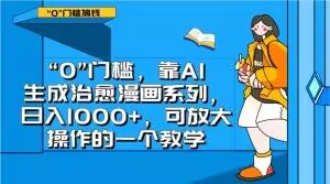 “0”门槛，靠AI生成治愈漫画系列，日入1000+，可放大操作的一个教学-风淘社
