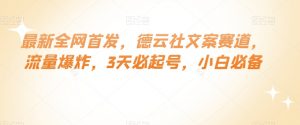 最新全网首发，德云社文案赛道，流量爆炸，3天必起号，小白必备【揭秘】-风淘社