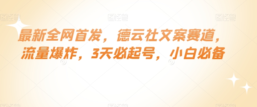 最新全网首发，德云社文案赛道，流量爆炸，3天必起号，小白必备【揭秘】-风淘社