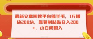 最新文章阅读平台薅羊毛，1万播放200块，靠复制粘贴日入200+，小白闭眼入【揭秘】-风淘社
