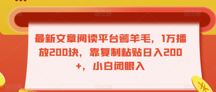 最新文章阅读平台薅羊毛，1万播放200块，靠复制粘贴日入200+，小白闭眼入【揭秘】-风淘社