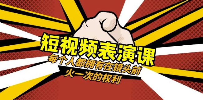 短视频-表演课：每个人都拥有在镜头前火一次的权利（49节视频课）-风淘社