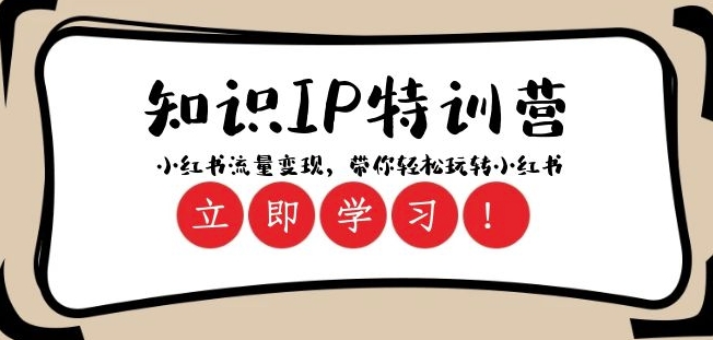 知识IP特训营 ：小红书-流量变现，带你轻松玩转小红书（23节视频课）-风淘社