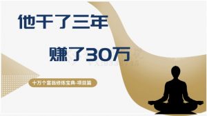 十万个富翁修炼宝典之2.他干了3年,赚了30万-风淘社