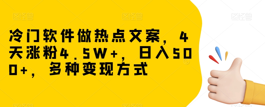 冷门软件做热点文案，4天涨粉4.5W+，日入500+，多种变现方式【揭秘】-风淘社