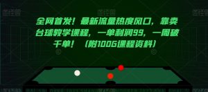 全网首发!最新流量热度风口,靠卖台球教学课程,一单利润99,一周破千单!(附100G课程资料)-风淘社