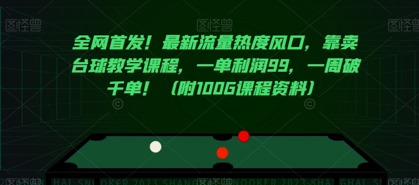 全网首发!最新流量热度风口,靠卖台球教学课程,一单利润99,一周破千单!(附100G课程资料)-风淘社