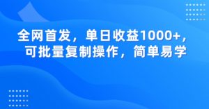 全网首发,单日收益1000+,可批量复制操作,简单易学【揭秘】-风淘社