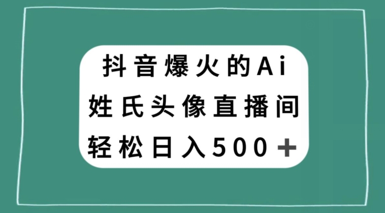 抖音爆火的AI姓氏头像直播,轻松日入500+-风淘社