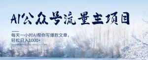 AI公众号流量主项目,每天1小时AI帮你写爆款文章,轻松日入1000+【揭秘】-风淘社