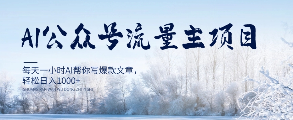 AI公众号流量主项目,每天1小时AI帮你写爆款文章,轻松日入1000+【揭秘】-风淘社