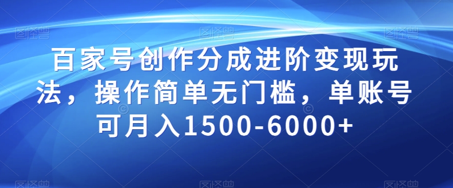 百家号创作分成进阶变现玩法,操作简单无门槛,单账号可月入1500-6000+【揭秘】-风淘社