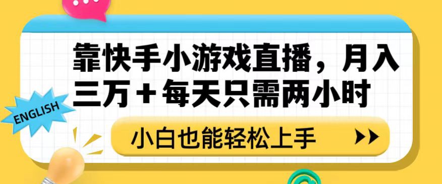 靠快手小游戏直播,月入三万+每天只需两小时,小白也能轻松上手【揭秘】-风淘社