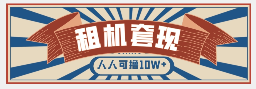 年底最新快速变现项目,手机以租代购套现,人人可撸10W+【揭秘】-风淘社