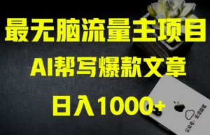 AI流量主掘金月入1万+项目实操大揭秘!全新教程助你零基础也能赚大钱-风淘社