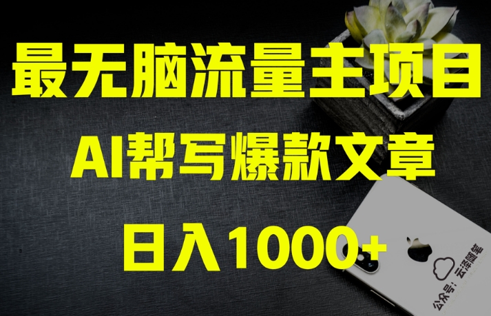 AI流量主掘金月入1万+项目实操大揭秘!全新教程助你零基础也能赚大钱-风淘社