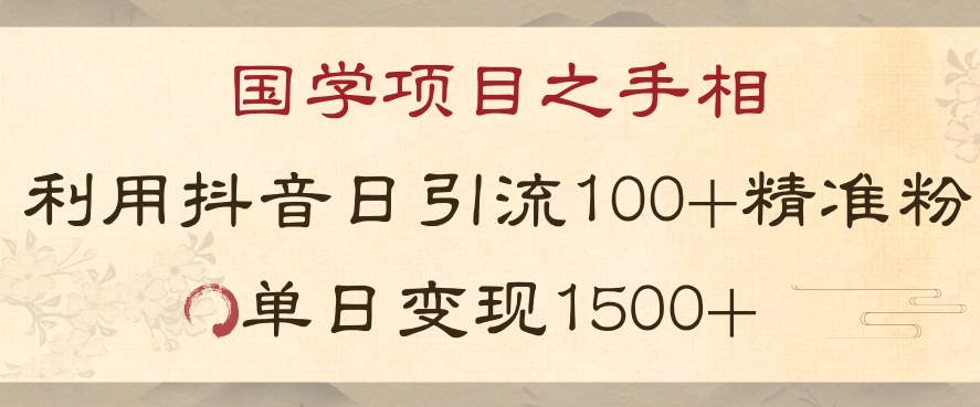 国学项目新玩法利用抖音引流精准国学粉日引100单人单日变现1500【揭秘】-风淘社