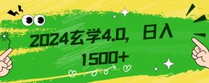 零基础小白也能掌握的玄学掘金秘籍,每日轻松赚取1500元!附带详细教学和引流技巧,快速入门【揭秘】-风淘社
