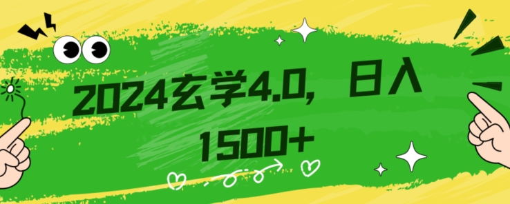 零基础小白也能掌握的玄学掘金秘籍,每日轻松赚取1500元!附带详细教学和引流技巧,快速入门【揭秘】-风淘社