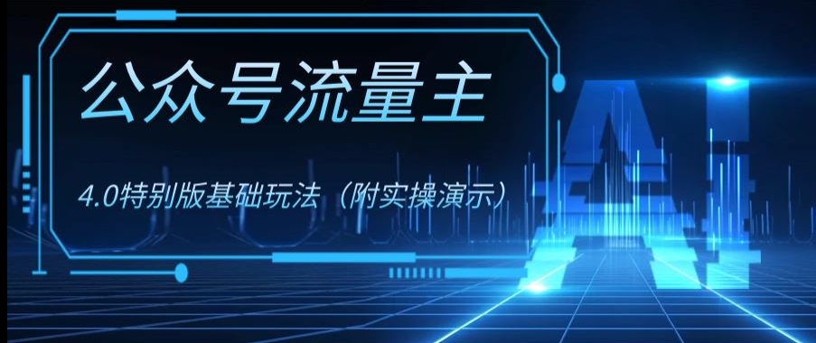 公众号流量主4.0特别版玩法,0成本0门槛项目(付实操演示)【揭秘】-风淘社