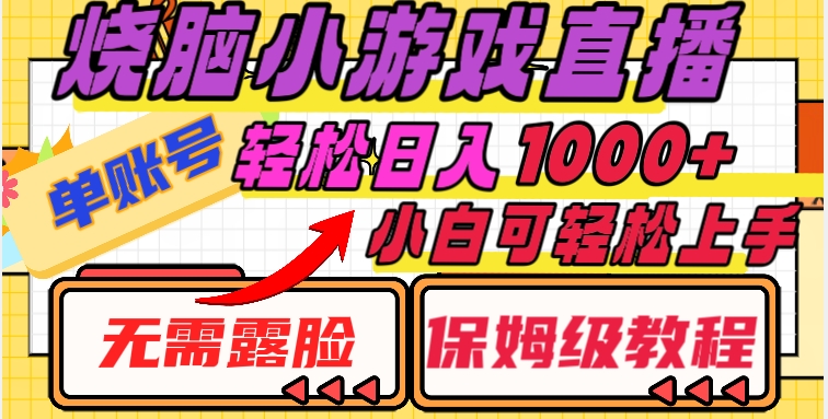 烧脑小游戏直播,单账号日入1000+,无需露脸,小白可轻松上手(保姆级教程)【揭秘】-风淘社