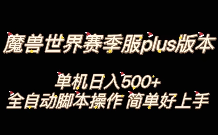 魔兽世界plus版本全自动打金搬砖,单机500+,操作简单好上手【揭秘】-风淘社