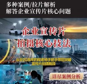 【企业宣传片】拍摄思维提升专业影视质感核心揭密一课搞定-风淘社